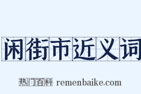 闲街市近义词是什么意思的图片